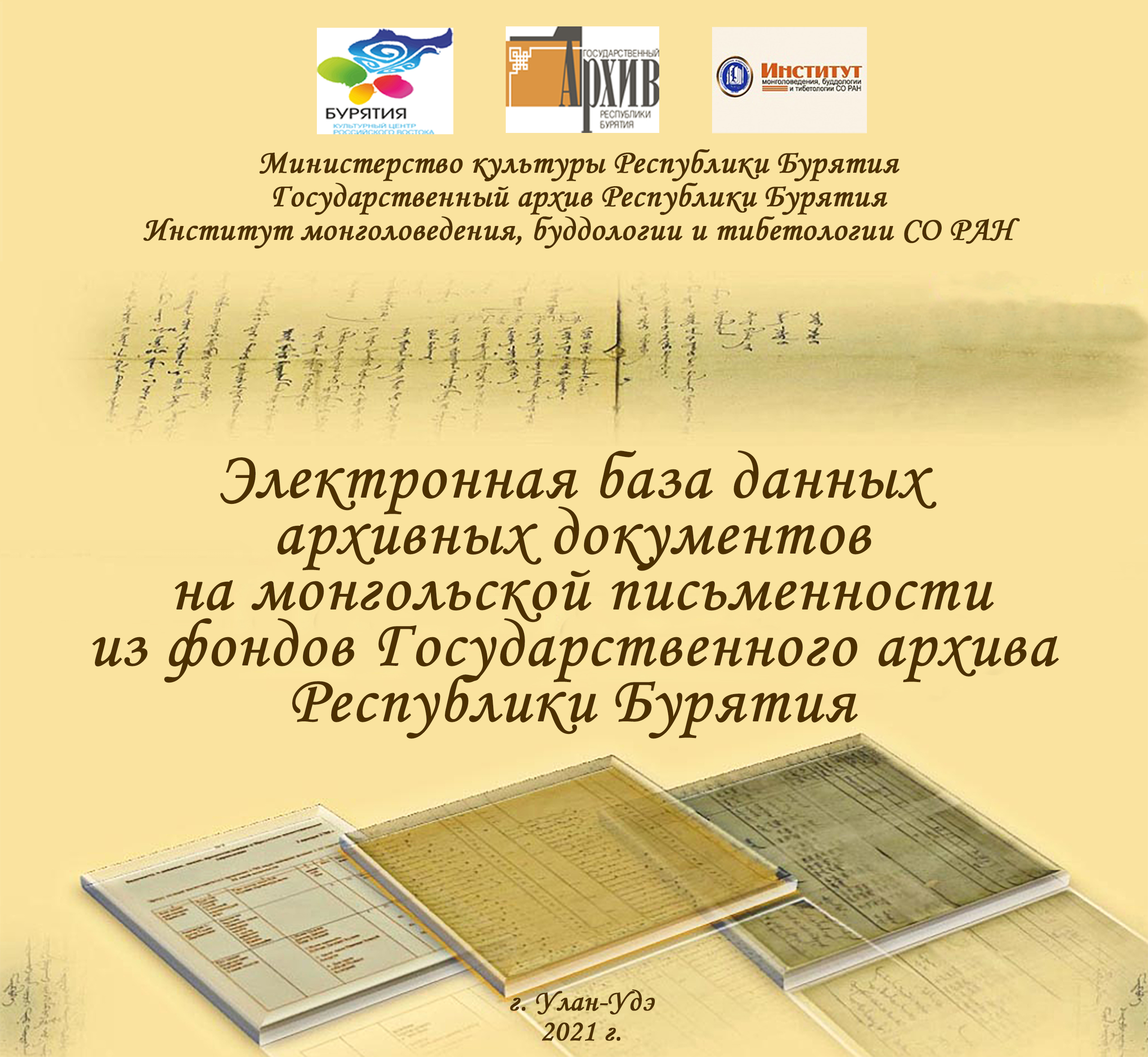 26 февраля 2021 г. состоится презентация электронной базы данных архивных документов на монгольской письменности